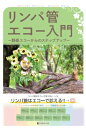 リンパ管エコー入門 静脈エコーからのステップアップ / 三原誠 【本】