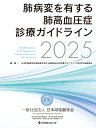 肺病変を有する肺高血圧症診療ガイドライン 2025 / 日本呼吸器学会 【本】