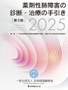 薬剤性肺障害の診断・治療の手引き 第3版 2025 / 日本呼吸器学会 【本】