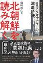 北朝鮮を読み解く コリアウオッチャーの深層時評 時事ワールド・ウオッチング・シリーズ / 礒崎敦仁 【全集・双書】
