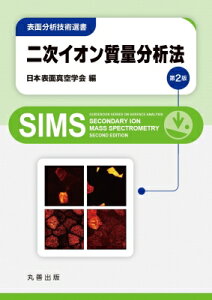 二次イオン質量分析法 第2版 表面分析技術選書 / 日本表面真空学会 【全集・双書】