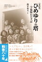 ひめゆりの塔 学徒隊長の手記 第4版 / 西平英夫 【本】