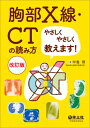胸部X線・CTの読み方やさしくやさしく教えます!改訂版 / 中島啓 【本】