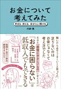 頑張って働けばお金に困らなくなると思ってた(仮) 幸せが増える本当のお金の整え方 / 内野舞 【本】(3)