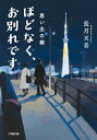 ほどなく、お別れです 思い出の箱 小学館文庫 / 長月天音 【文庫】