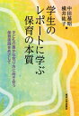 学生のレポートに学ぶ保育の本質 子どもの豊かな在り方に向き合う保育実践をめざして / 中田基昭 【本】