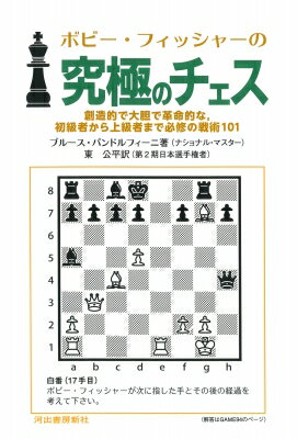 ボビー・フィッシャーの究極のチェス 創造的で大胆で革命的な, 初級者から上級者まで必修の戦術101 / B..