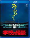 学校の怪談 【BLU-RAY DISC】