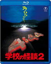 学校の怪談2 【BLU-RAY DISC】