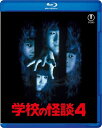 学校の怪談4 【BLU-RAY DISC】