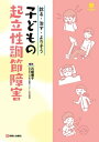 診る・治す・よりそう 子どもの起立性調節障害 / 石?優子 【本】
