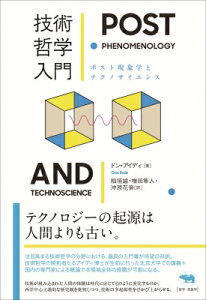 技術哲学入門 ポスト現象学とテクノサイエンス / ドン・アイディ 【本】