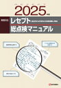 レセプト総点検マニュアル 2025年版 2025年4月現在 / 診療科別レセプト審査のポイント / 医学通信社 【本】