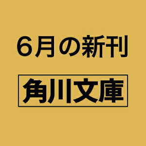 営繕かるかや怪異譚 その参 角川文庫 / 小野不由美 オノフユミ 【文庫】