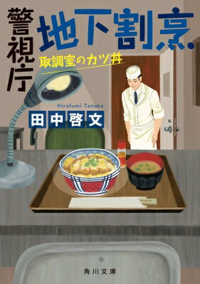 警視庁地下割烹 取調室のカツ丼 角川文庫 / 田中啓文 【文庫】