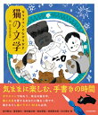 ガラスペンでなぞりがき猫の文学 KITORA / KADOKAWA 【本】