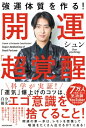 強運体質を作る!開運「超」覚醒 / シュン (Book) 【本】