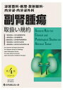副腎腫瘍取扱い規約 第4版 / 日本泌尿器科学会 【本】