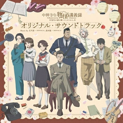 中禅寺先生物怪講義録 先生が謎を解いてしまうから。 / TVアニメ「中禅寺先生物怪講義録 先生が謎を解いてしまうから。」オリジナル・サウンドトラック 【CD】