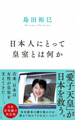 日本人にとって皇室とは何か / 島田裕巳 【本】