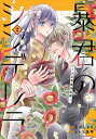 暴君のシンデレラ -大正溺愛浪漫譚- 2 noicomi Comics / ナガトカヨ 【本】(3)