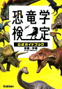 恐竜学検定公式ガイドブック 初級・中級 はじめての検定セット / 平沢達矢 【図鑑】