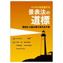 ビジネスを促進する 景表法の道標 -事例から読み説き導き出す解- / 白石忠志 【本】