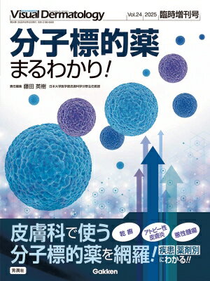 Visual Dermatology2025年臨時増刊号 Visual Dermatology / Visualdermatology編集委員会 【全集・双書】