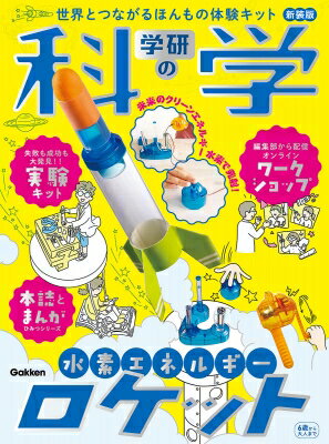 学研の科学 水素エネルギーロケット 新装版 世界とつながるほんもの体験キット / 学研の科学編集部 【ムック】