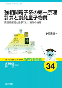 強相関電子系の第一原理計算と創発量子物質 高温超伝導と量子スピン液体の物理 基本法則から読み解く物理学最前線 / 須藤彰三 【全集・双書】