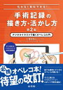 伝わる!真似できる!手術記録の描き方・活かし方 デジタルイラストで描くオペレコ入門 すぐに使えるイラストパーツ & Web動画付 / 楳田祐三 【本】