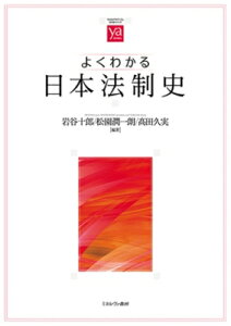 よくわかる日本法制史 やわらかアカデミズム・ わかる シリーズ / 岩谷十郎 【全集・双書】