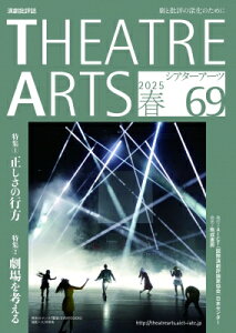 シアターアーツ 69 2025春 / 国際演劇評論家協会日本センター 【本】