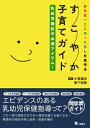 乳幼児健診の必須アイテム! からだ・こころ・くらしを見守る すこやか子育てガイド / 小枝達也 【本】