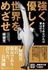 強く 優しく 世界を目指せ あきらめなければ夢は叶う 新極真会・緑健児の武道哲学を説く / 緑健児 【本】