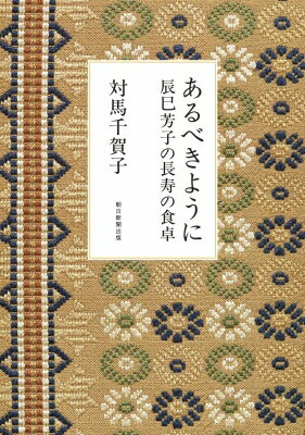 あるべきように 辰巳芳子の長寿の食卓 / 対馬千賀子 【本】