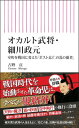 オカルト武将・細川政元 室町を戦国に変えた「ポスト応仁の乱の覇者」 朝日新書 / 古野貢 【新書】