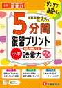小学 5分間復習プリント 国語力を高める!語彙力 やさしめ / 小学教育研究会 【全集・双書】