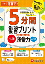 小学 5分間復習プリント 国語力を高める!語彙力 ふつう / 小学教育研究会 【全集・双書】