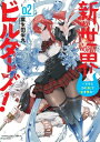 新世界ビルダーズ!-クラス24「体」で生き残れ- 2 バンブーコミックス / 葉生田采丸 【コミック】