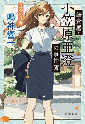 鎌倉署・小笠原亜澄の事件簿 長谷の花舞 文春文庫 / 鳴神響一 【文庫】