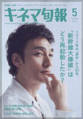 キネマ旬報 2025年 5月号 / キネマ旬報編集部 【雑誌】のサムネイル