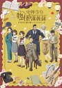 「中禅寺先生物怪講義録 先生が謎を解いてしまうから。」 上巻 【BLU-RAY DISC】