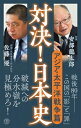 対決!日本史 6 アジア・太平洋戦争篇 潮新書 / 佐藤優 サトウマサル 【新書】