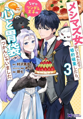【3巻】メシマズ女扱いされたので婚約破棄したら、なぜかツンデレ王子の心と胃袋つかんじゃいました モンスターコミックスF / 森本マチ 【本】