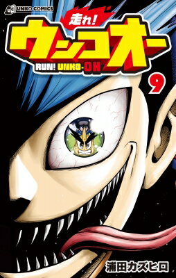 走れ！ウンコオー 9 / 浦田カズヒロ 【本】