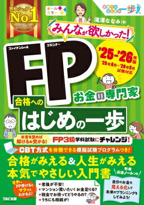 2025-2026年版 みんなが欲しかった! FP合格へのはじめの一歩 / 滝澤ななみ 【本】のサムネイル