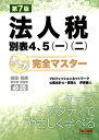 法人税別表4、5(一)(二)書き方完全マスター 第7版 / Tac株式会社プロフェッションネットワーク 【本】