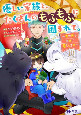 優しい家族と、たくさんのもふもふに囲まれて。 -異世界で幸せに暮らします- 10 モンスターコミックスF / ひのみち 【本】