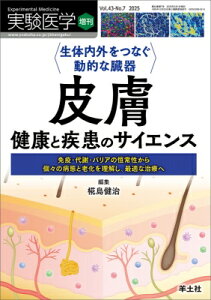 生体内外をつなぐ動的な臓器 皮膚 健康と疾患のサイエンス 実験医学増刊 / 椛島健治 【本】